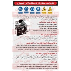 دستورالعمل ایمنی کار با دستگاه بالانس کامپیوتری لاستیک 